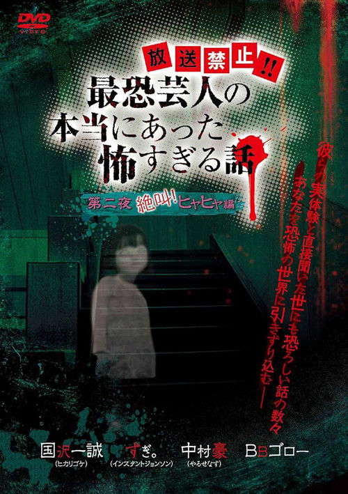 Hōsō Kinshi!! Saikyō Geinin no Hontō ni Atta Kowasugiru Hanashi Daiichi Yoru Zekkyou! Hiya Hiya Hen poster