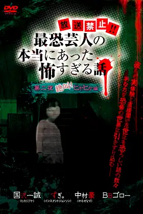 Hōsō Kinshi!! Saikyō Geinin no Hontō ni Atta Kowasugiru Hanashi Daiichi Yoru Zekkyou! Hiya Hiya Hen poster