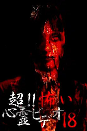 Super!! Scary Psychic Video 18 poster