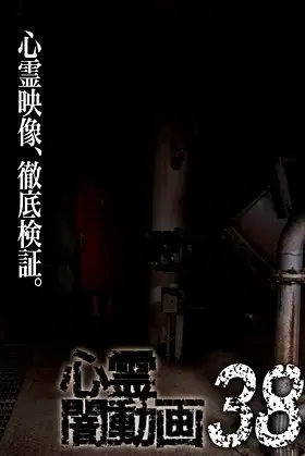 Psychic Darkness Video 38 poster