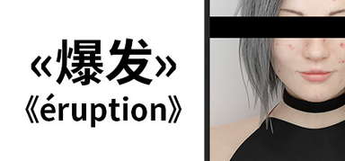 Eruption 爆发 capsule