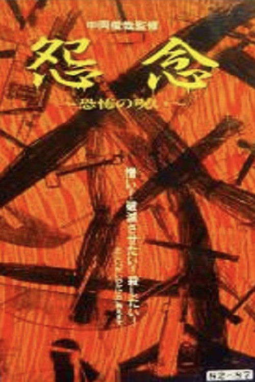 Grudge: Curse of Fear poster