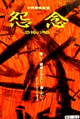 Grudge: Curse of Fear poster
