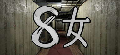 ８女 capsule