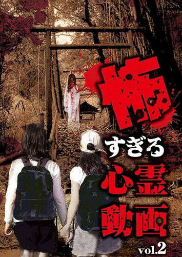 Kowasugiru Shinrei Dōga Vol.2 poster