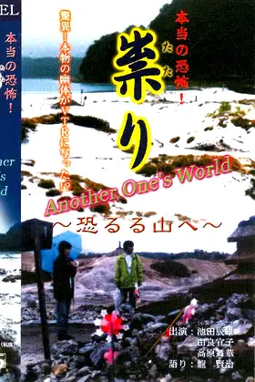 Hontō no Kyōfu! Tatari Osoreru Yama e Another one's world poster