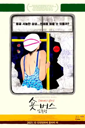 Short Bus: Bad Dream poster