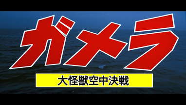 11月27日公開『ガメラ 大怪獣空中決戦』DOLBY CINEMA版予告（劇場予告version） poster