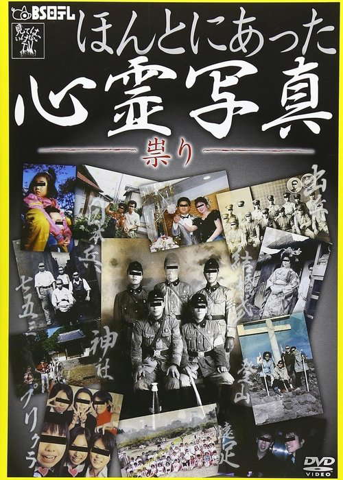 Honto ni Atta Shinrei Shashin: Tatari poster