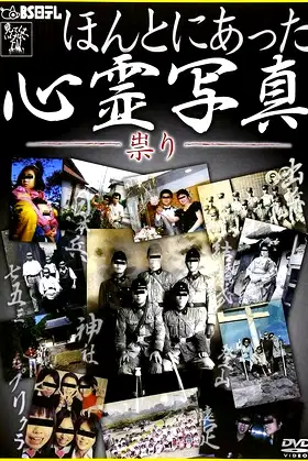 Honto ni Atta Shinrei Shashin: Tatari poster