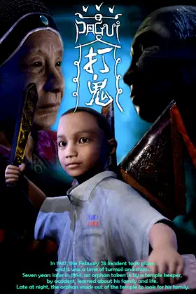 PAGUI打鬼 poster