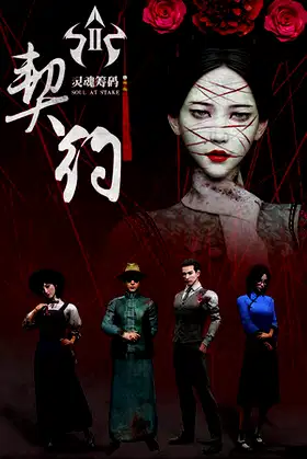 灵魂筹码:契约 poster