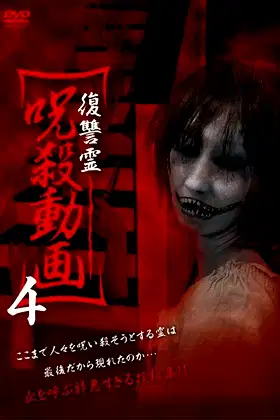 Vengeful Spirit: Cursed Killing Video 4 poster