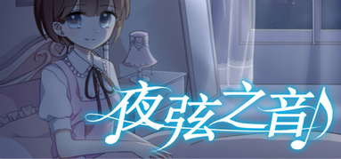 Echoes of Nocturnal Chords 夜弦之音 capsule