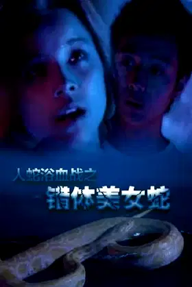 Angel's Snake poster