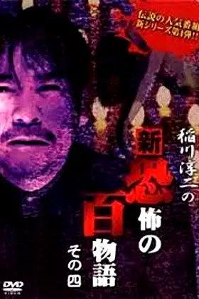 Junji Inagawa no Shin - Kyōfu no Hyakumonogatari: Part 4 poster