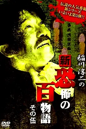 Junji Inagawa no Shin - Kyōfu no Hyakumonogatari: Part 5 poster
