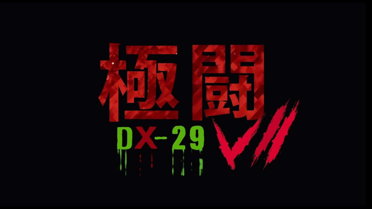 極闘7 DX-29 Trailer SAM哥電影 2019