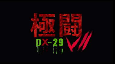 極闘7 DX-29 Trailer SAM哥電影 2019 poster