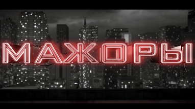 Мажоры| трейлер| в кино с 20 июля 2017 poster