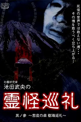 Shinrei Kenkyūka Ikeda Takeo no Reikai Junrei Sono San: Hiai no Mori Jukai Junrei poster