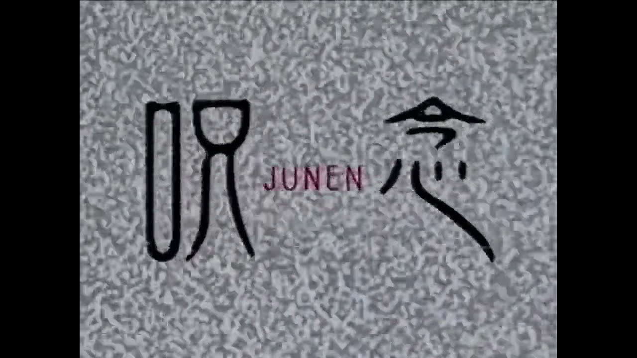 Junen / 呪念 (2003) | Trailer