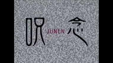 Junen / 呪念 (2003) | Trailer poster