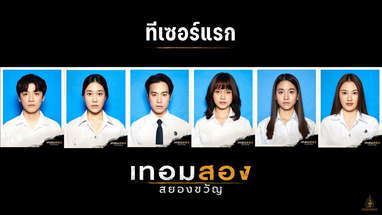 ทีเซอร์แรก : เทอมสองสยองขวัญ  (Offcial Teaser.) poster