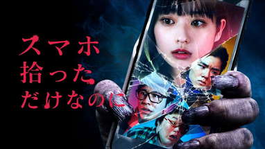 トンデモパチモンホラー映画『スマホ拾っただけなのに』予告編 poster