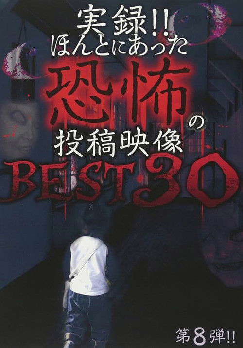 Actual Record! Real Horror Posted Video: BEST 30 8th Edition!! poster