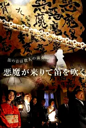 Kindachi Kosuke: The Devil Comes and Blows the Whistle poster
