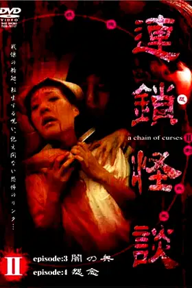 Rensakaidan ～a chain of curses～ Vol.2 poster
