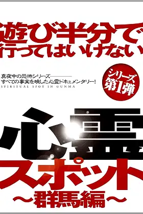 Asobi Hangun de Itte wa Ikenai Shinrei Supotto: Gunma-hen poster