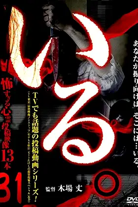 「Iru.」~ Kowasugiru Tōkō Eizō 13-hon ~ Vol.31 poster