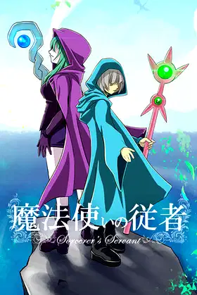 魔法使いの従者 Sorcerer's Servant poster