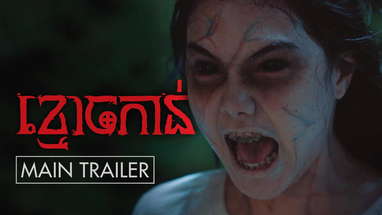 រឿង ខ្មោចកាន់ - Trailer poster
