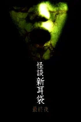 Kaidan Shin Mimibukuro: Dai Go Ya poster