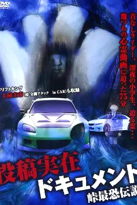 Toko Jitsuzai Dokyumento: Toge Saikyo Densetsu poster
