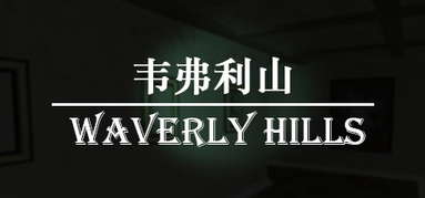 韦弗利山 - Waverly Hills capsule