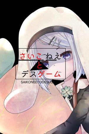 さいこねえとデスゲーム poster