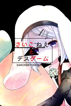 さいこねえとデスゲーム poster