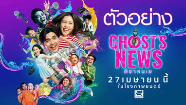 ตัวอย่างภาพยนตร์เรื่อง GHOST’S NEWS ผีฮาคนเฮ (Official Trailer) poster