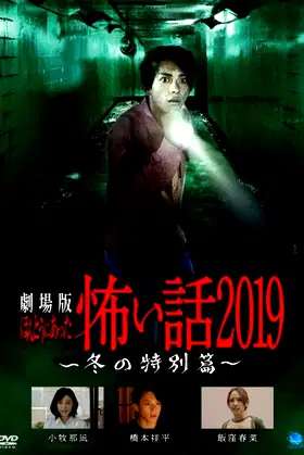 Gekijō-ban: Hontō ni Atta Kowai Hanashi 2019 Fuyu no Tokubetsu-hen poster