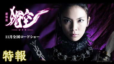 【特報】劇場版『媚空－ビクウ－』（主演：秋元才加） poster