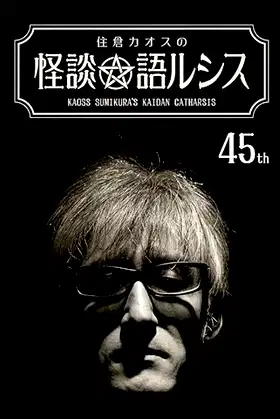 Kaoss Sumikura’s Kaidan Catharsis Vol. 45 poster