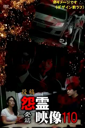 Posted Grudge Spirit Footage Vol.110: Outburst Chapter poster