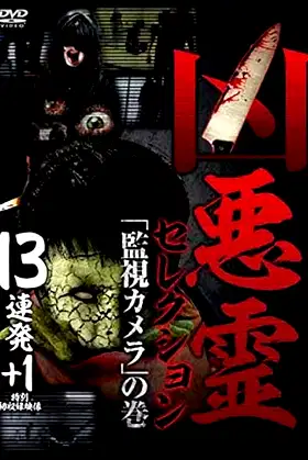 Malevolent Spirits Selection: "Surveillance Camera" Volume - 13 Consecutive Shots＋1 poster