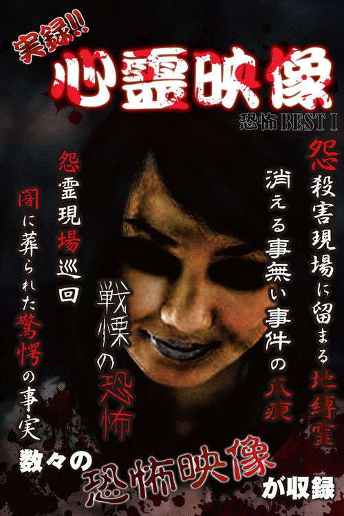 Jitsuroku!! Shinrei Eizo Kyoufu BEST 1 poster