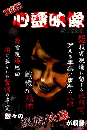 Jitsuroku!! Shinrei Eizo Kyoufu BEST 1 poster