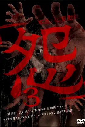 Hontō no Shinrei Dōga 'Urami' 3 poster